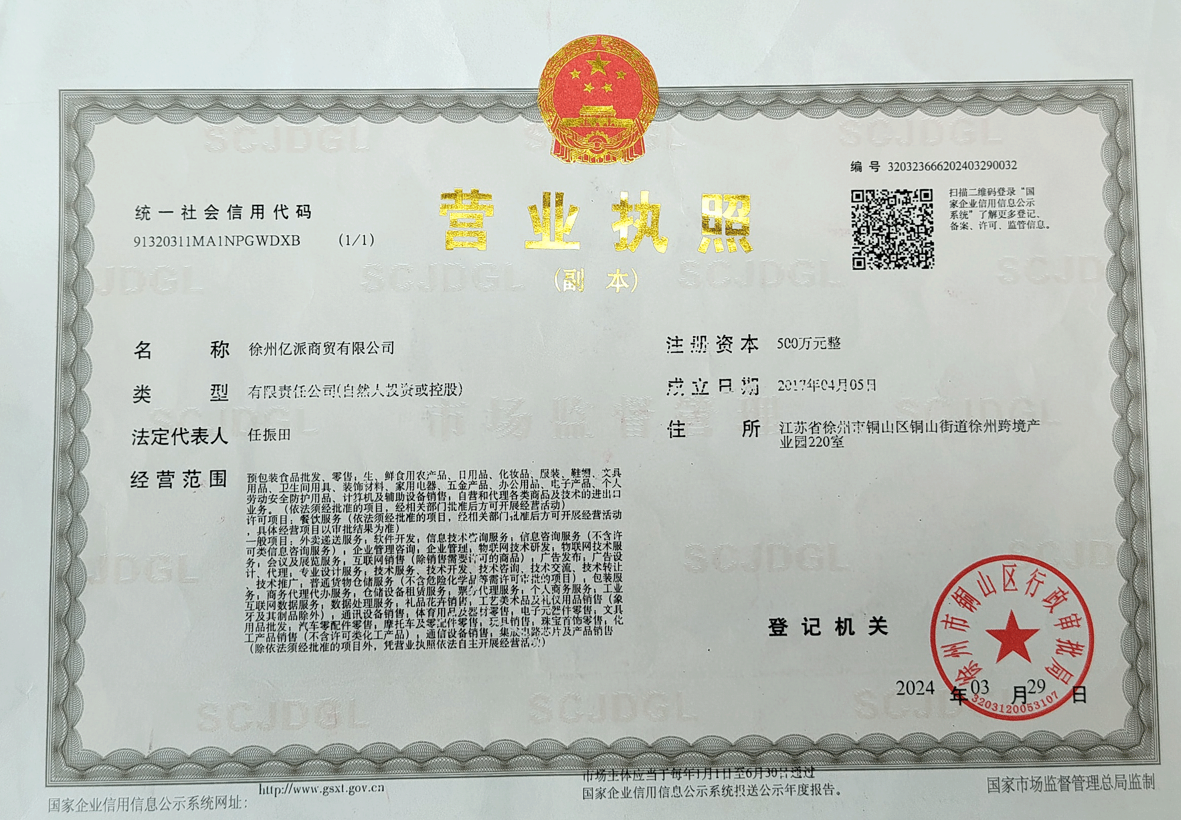 亿派营业执照副本.gif